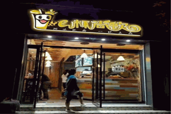 e杯尚饮 e杯尚饮