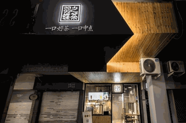 羽蝶之茶