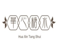 华心糖水铺品牌logo