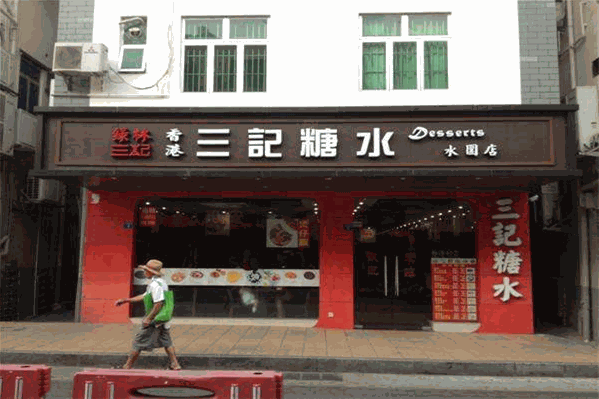 三记糖水