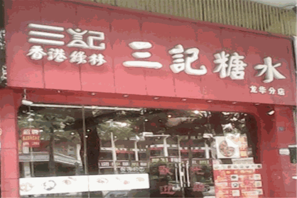 三记糖水