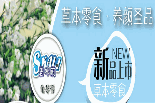 思咔莉龟苓膏 思咔莉龟苓膏