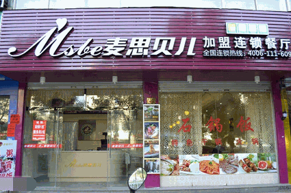 麦思贝儿