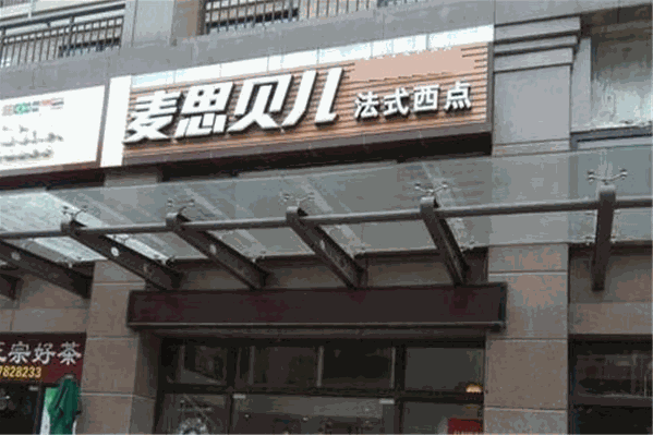 麦思贝儿