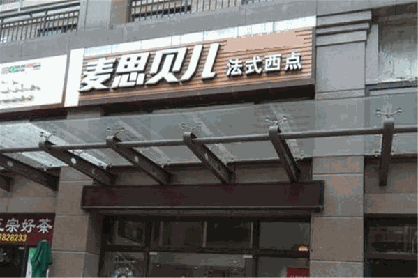 麦思贝儿