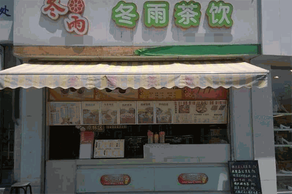 冬雨茶饮