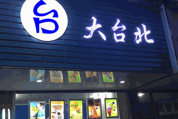 大台北茶饮