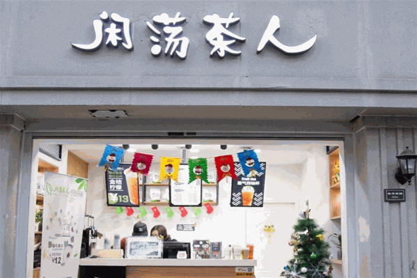闲荡茶人饮品