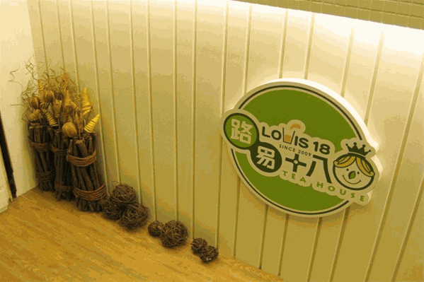路易十八茶饮