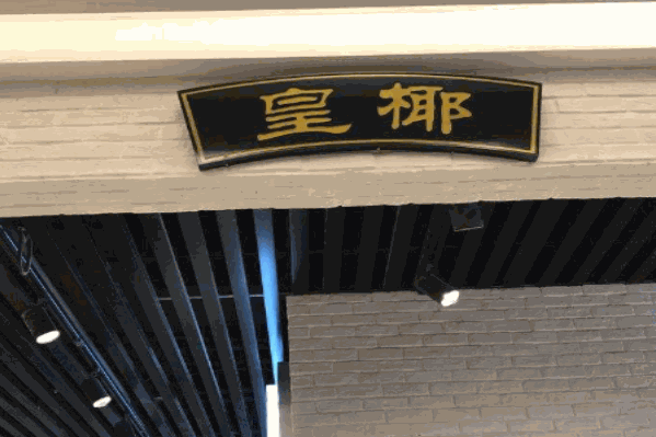 皇椰