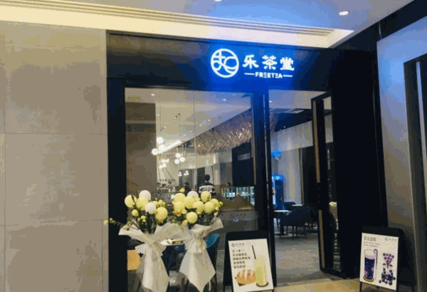 乐茶堂