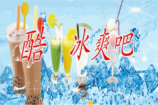 纽氏冰爽吧