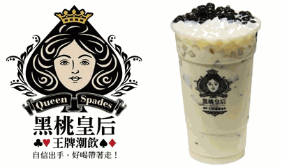 黑桃皇后饮品