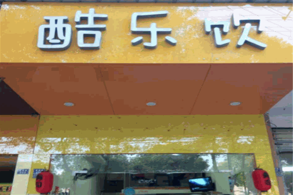 酷乐饮