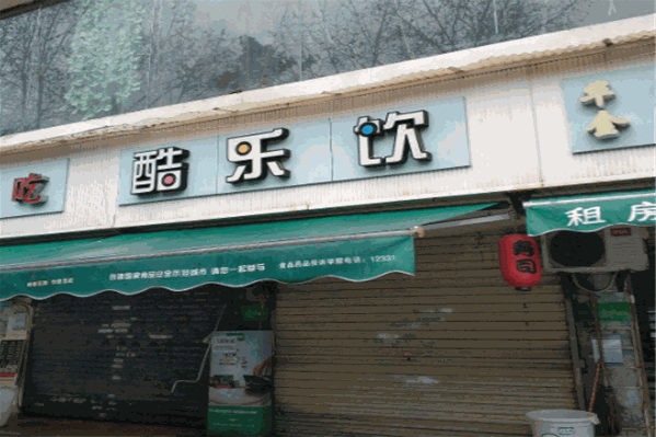 酷乐饮