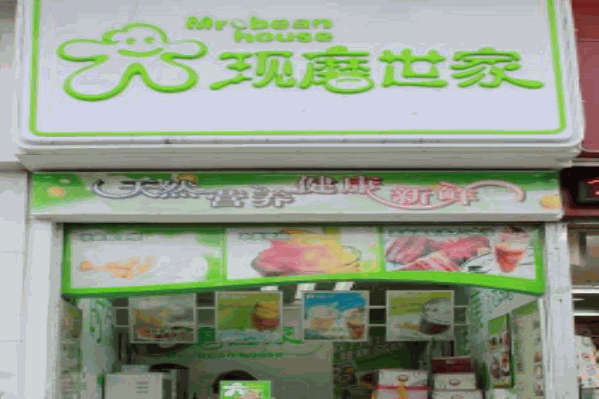 现磨世家