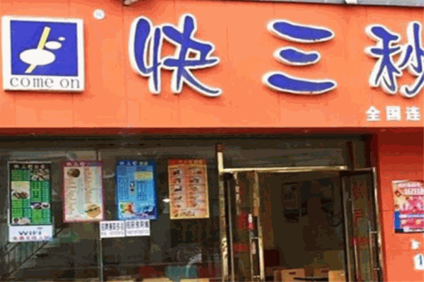 快三秒饮品