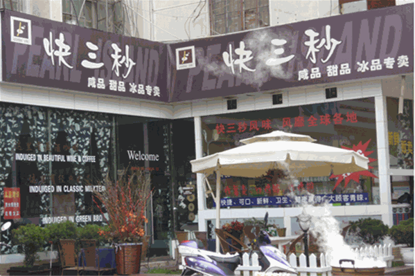 快三秒饮品