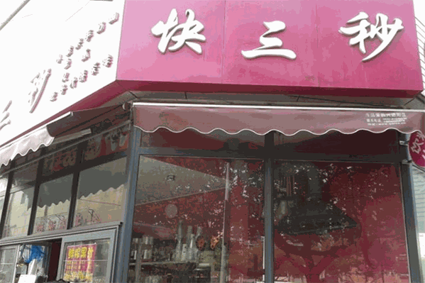 快三秒饮品