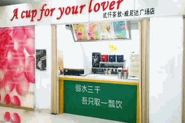 弎仟茶饮 弎仟茶饮