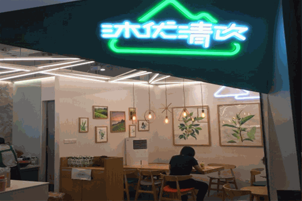 沐优清饮