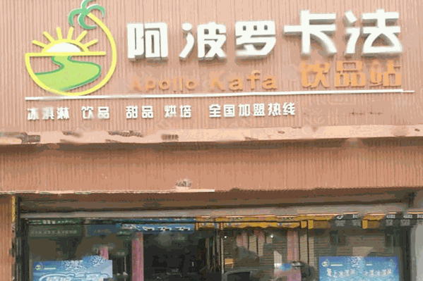 阿波罗卡法饮品 阿波罗卡法饮品