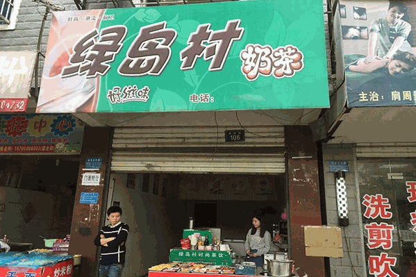 绿岛村饮品
