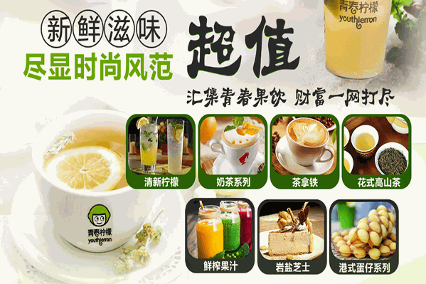 青春柠檬果饮