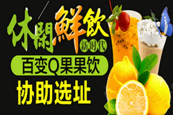 百变Q果饮品