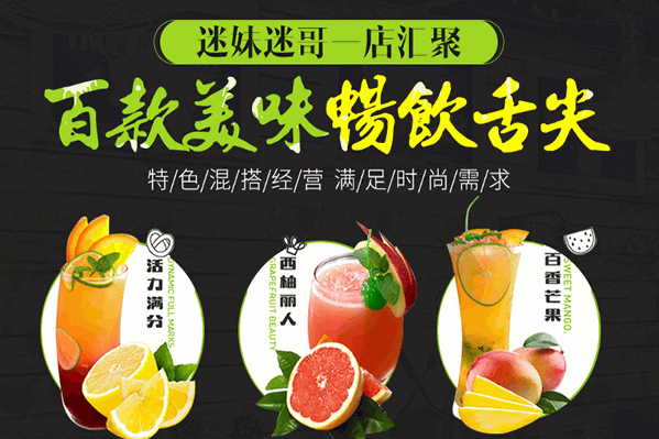 百变Q果饮品
