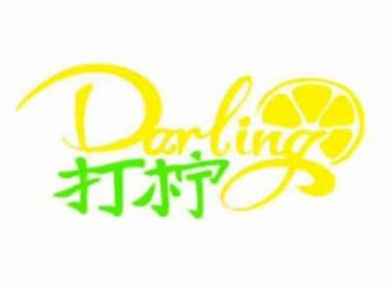 darling打柠