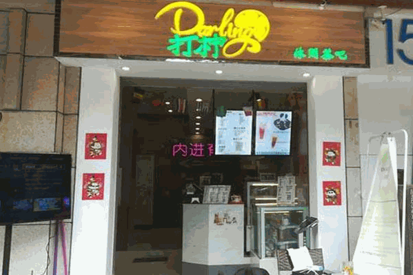 darling打柠