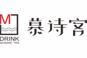 慕诗客茶饮品牌logo