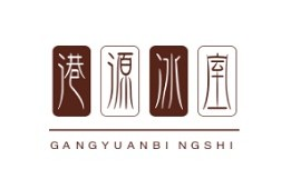 港源冰室品牌logo