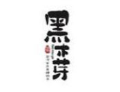 黑木芽茶饮品牌logo