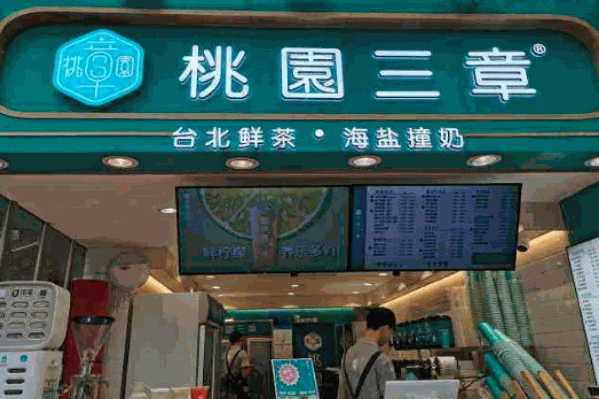 桃园三章