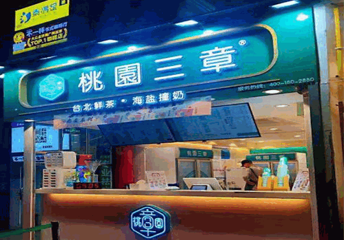桃园三章 桃园三章
