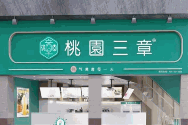 桃园三章 桃园三章