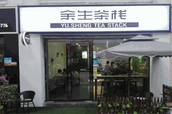 余生茶栈