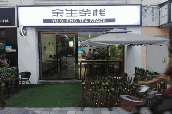 余生茶栈