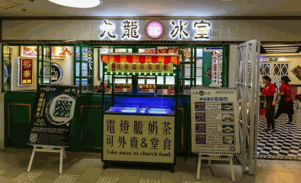 九龙冰室