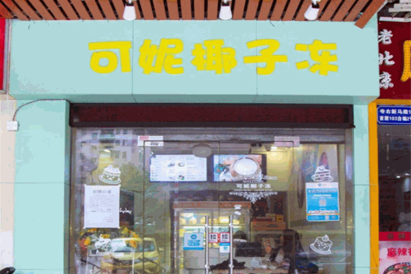 可妮椰子冻