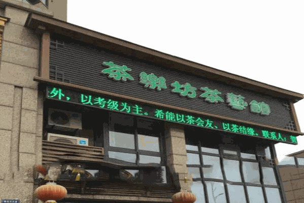 茶乐坊