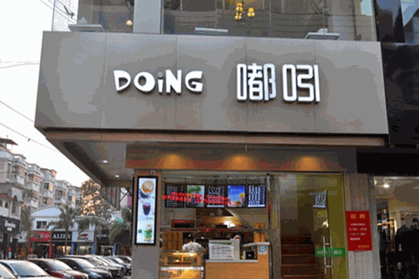 嘟吲茶饮