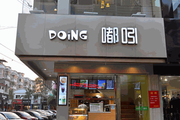 嘟吲茶饮