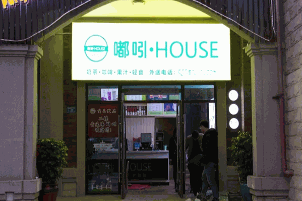 嘟吲茶饮