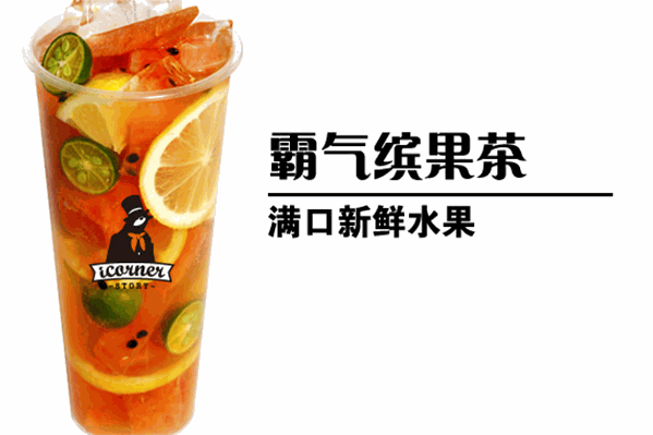 i转角饮品 i转角饮品