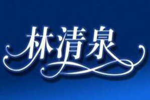 林清泉品牌logo