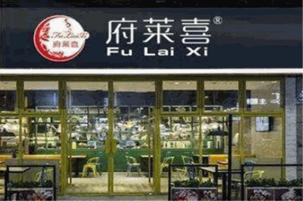 府莱喜饮品