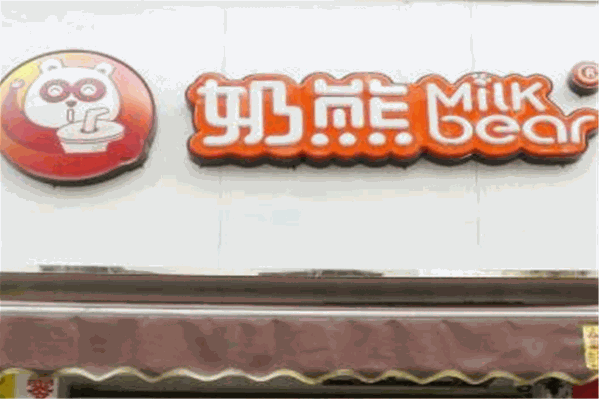 奶熊饮品站